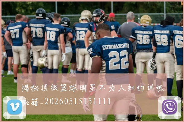 揭秘顶级篮球明星不为人知的训练秘籍_20260515151111