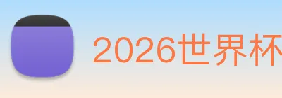 2026世界杯 logo
